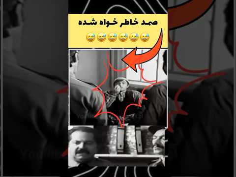 صمد آبروی برای سرکار استوار نذاشت صمد کلیپ خنده دار خندارترین طنز کمدی فیلم کمدی Shorts