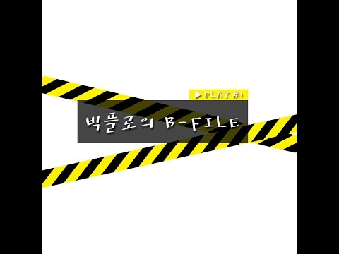빅플로(BIGFLO) -  빅플로의 리얼리티! 비파일 'B-FILE' 1편