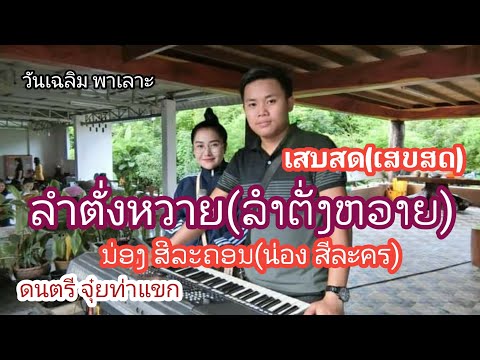 ลำตั่งหวายลาวๆ[ລຳຕັ່ງຫວາຍລາວ] เสบสด ຈຸ໋ຍ ທ່າແຂກ มือคีบอร์ด ม่วนหลาย