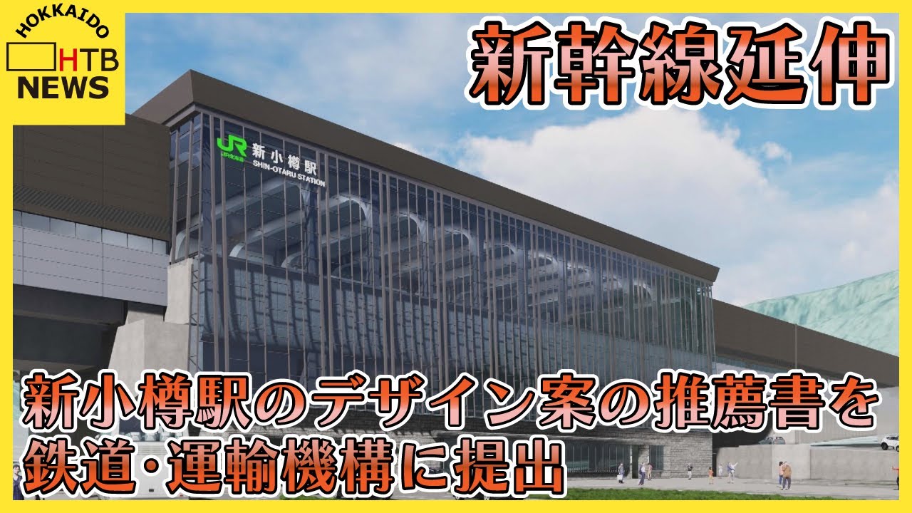 新小樽駅のデザイン案の推薦書を鉄道・運輸機構に提出 北海道新幹線延伸で 小樽市 - YouTube