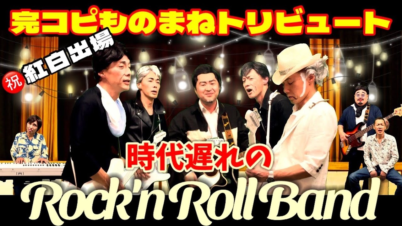時代遅れのRock'n Roll Band/桑田佳祐 feat. 佐野元春、世良公則、Char、野口五郎_をいとしのエリーズTOWAさん ...