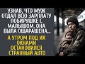 Узнав, что муж отдал зарплату побирушке, она обомлела… А утром под окнами остановился странный авто…