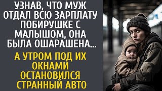 видео: Узнав, что муж отдал зарплату побирушке, она обомлела… А утром под окнами остановился странный авто… картинка: Узнав, что муж отдал зарплату побирушке, она обомлела… А утром под окнами остановился странный авто…