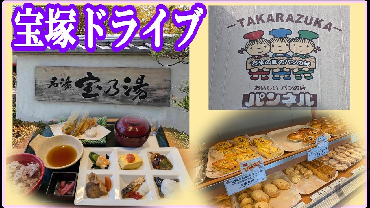 宝塚に有馬の金泉？食事も充実日帰り温泉  老舗パン屋  中山寺の梅林  大人気カフェ