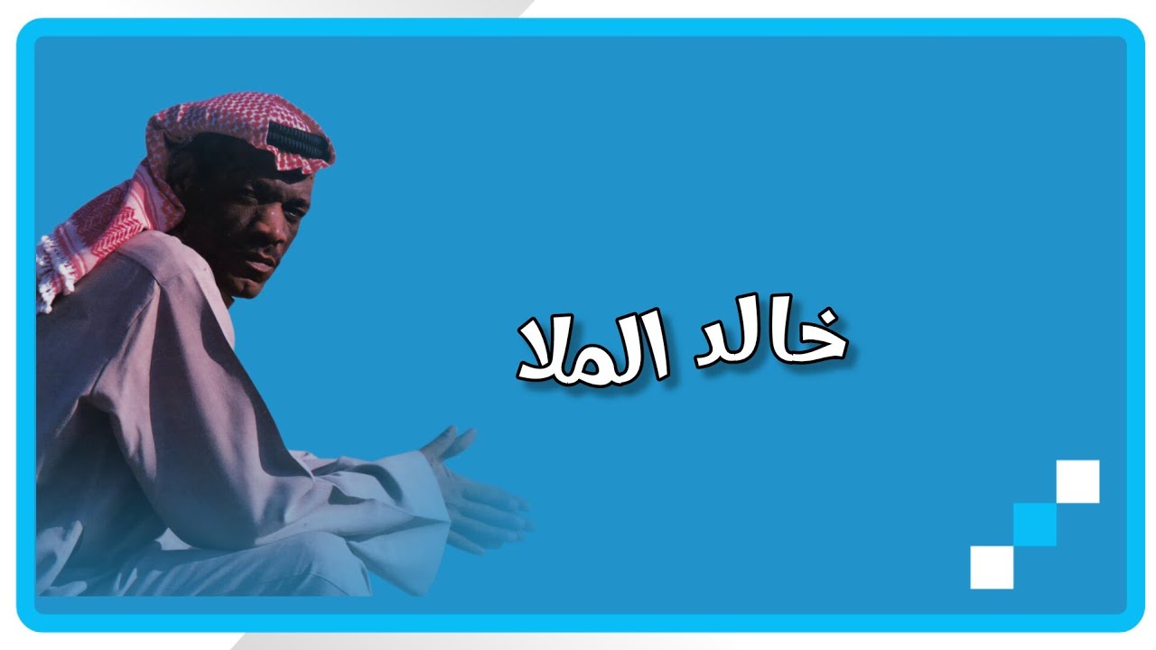 خـالـد المــــلا - مـن مـننـا مـعصــوم