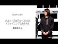 ⚫︎FLaMmeカメラ⚫︎パルコ・プロデュース2025『シャイニングな女たち』開幕前会見(山口紗弥加クローズアップ映像)