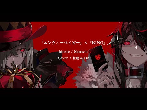 【UTAUカバー】『エンヴィーベイビー』×『KING』【狂威ネイロ】