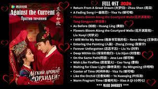 Full OST к дораме«Легкий аромат орхидеи» Against the Current 🎵  兰香如故   Chinese Drama OST