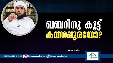 ഖബറിനു കൂട്ട് കത്തപ്പുരയോ? | Latest Speech | Aslami Usthad | Hubburasool Online
