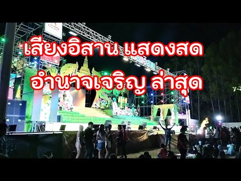 เสียงอิสาน แสดงสด อำนาจเจริญ ล่าสุด | สังเคราะห์เนื้อหาที่สมบูรณ์ที่สุด ...