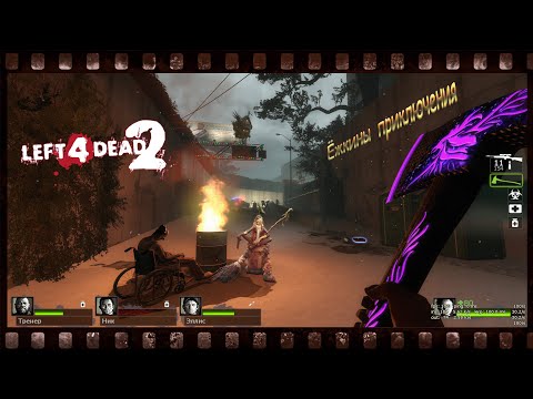 Видео: Ёжкины приключения (сезон 1)  left 4 dead 2 #10 final