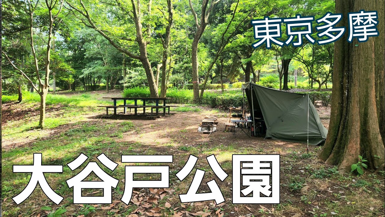 大 谷戸 公園 キャンプ 練習 場
