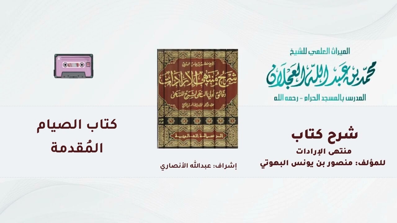 شرح كتاب منتهى الإرادات | 289- شرح الشيخ محمد العجلان | كتاب الصيام | المقدمة | (2).