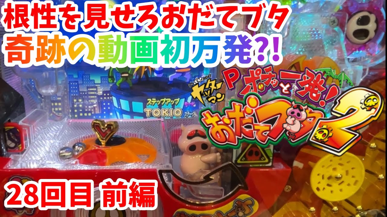 【おだてブタ2】4パチのおだてブタに根性を出してもらう。奇跡の動画初万発？！28回目前編