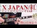 X JAPAN/紅【イントロアルペジオTAB解説動画】