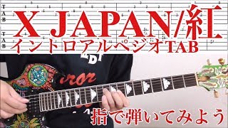 X JAPAN/紅【イントロアルペジオTAB解説動画】