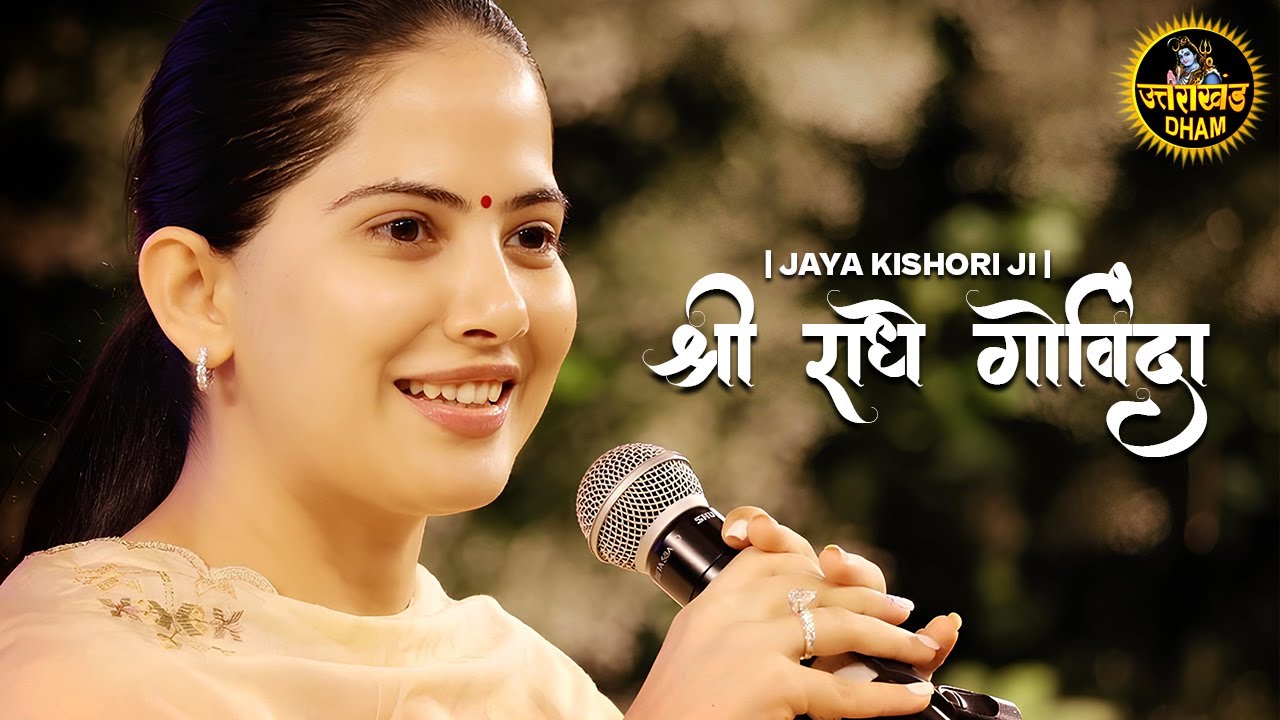 Shri Radhey Govinda | श्री राधे गोविंदा | Jaya Kishori Ji | जया किशोरी जी #jayakishori #radheradhe