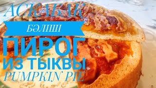 Пирог с тыквой Асқабақ бәліші Супер вкусный тыквенный пирог