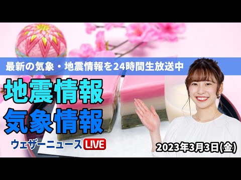 【LIVE】昼の最新気象ニュース・地震情報 2023年3月3日(金) ／関東以西は晴れても気温低め 北海道は雪が降りやすい〈ウェザーニュースLiVE〉