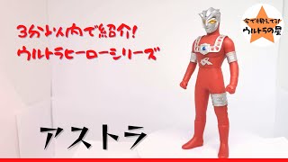 3分以内で紹介！ ウルトラヒーローシリーズ　13 アストラ