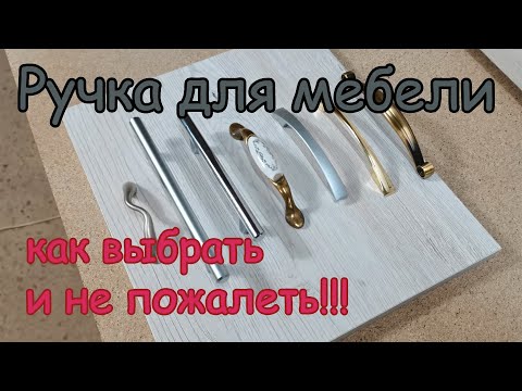 Как выбрать Мебельную ручку?