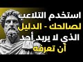 خداع أي أحد خمس قواعد ماكيافيلية للسيطرة الكاملة الرواقية 