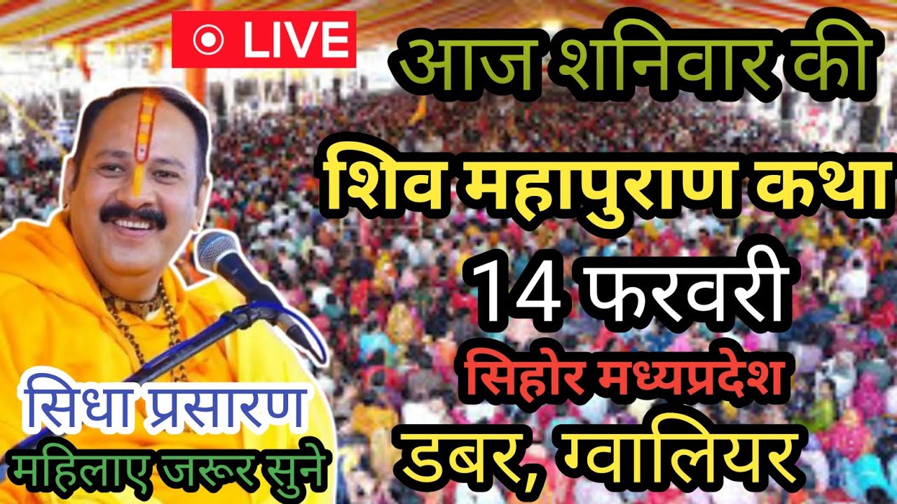 LIVE 🔴  14 फरवरी शनिवार शिवमहापुराण कथा पंडित प्रदीप मिश्रा |सीहोर मध्यप्रदेश |डबर ग्वालियर 