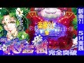 CR天下一閃～完全突破1600ver～ 5時間クルーンと格闘してみた!! DAIICHI新台 CR天下一閃シリーズ breakthrough5