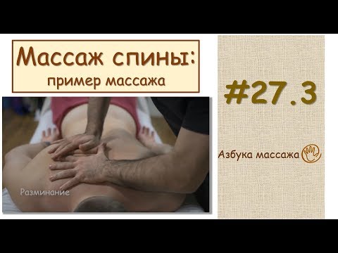 Массаж спины (практика) | Урок 27, часть 3 | Видеоуроки по массажу