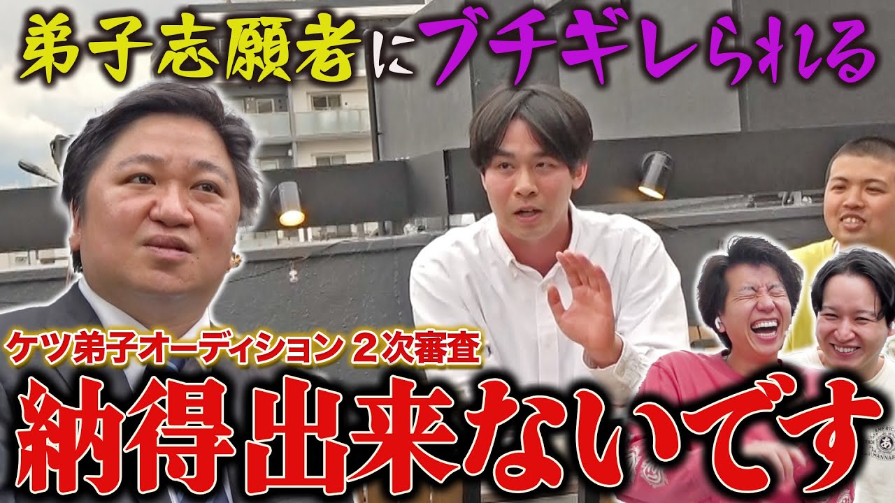 【ケツ弟子を取るvol.９】ケツ、弟子志願者にブチギレられる