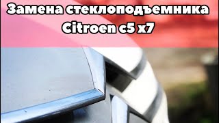 CITROEN C5 X7 ЗАМЕНА СТЕКЛОПОДЪЕМНИКА. #CITROEN #CITROENC5 #CITROENC5X7 #СИТРОЕН #СИТРОЕНС5