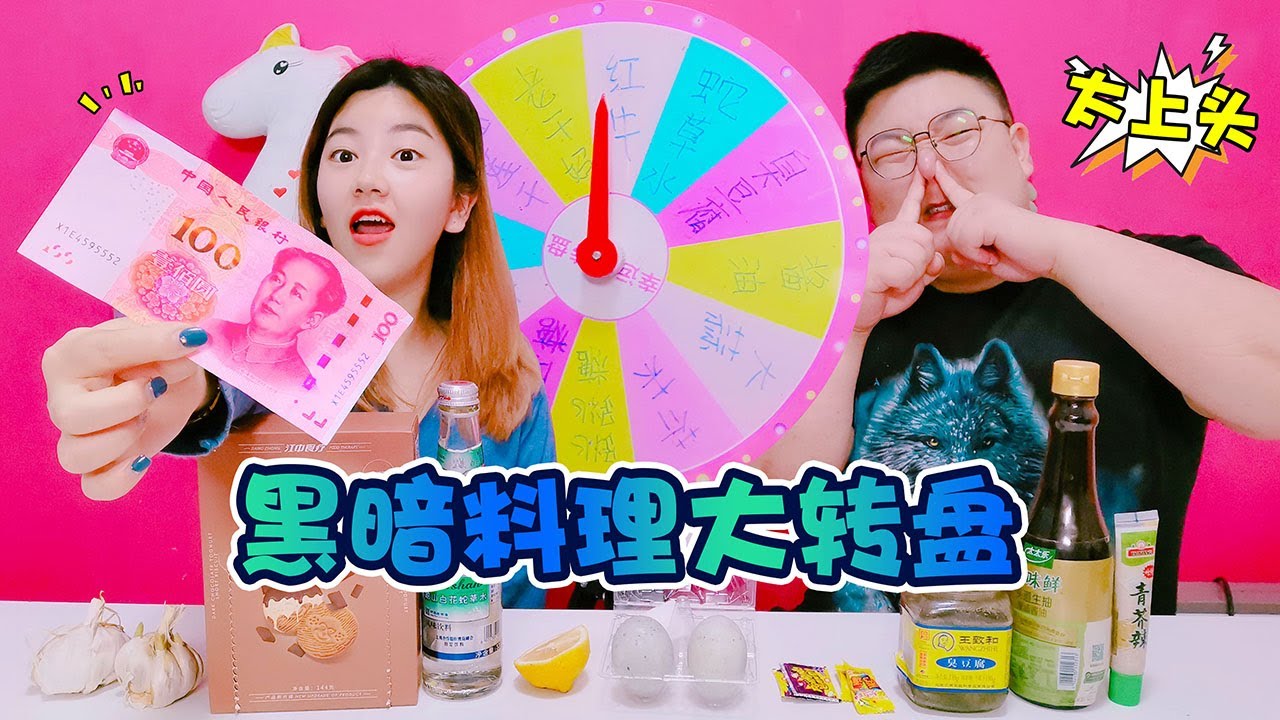 【架麼饞】黑暗料理大轉盤！為對方選奇葩食物組合，先吃完獲得100元