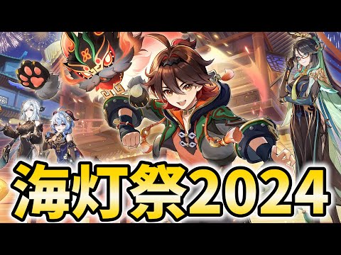 海灯祭2024ストーリーやるわよ【原神Live】