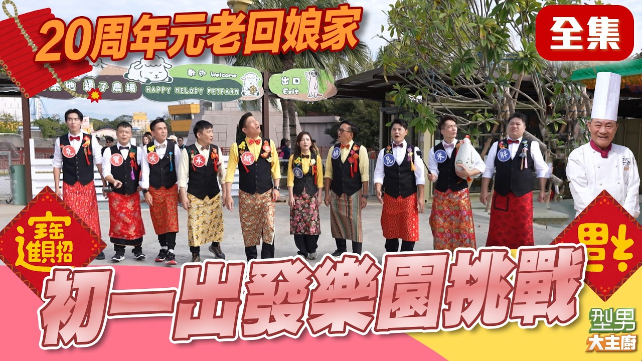 初一全員前進麗寶樂園！ 輸的挑戰超刺激設備 大家受得了嗎 阿基師回娘家全場超興奮 型男玩很大特別企劃｜型男大主廚 20260217｜過年特別節目ft.阿基師