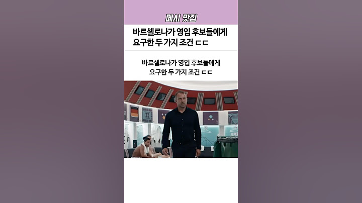 바르셀로나가 ‘영입’ 후보들에게 요구하는 두 가지 조건ㄷㄷ