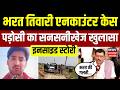 Bharat Tiwari Encounter Update: भरत तिवारी का एनकाउंटर कैसे हुआ? पड़ोसी का बड़ा खुलासा | Samarat