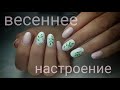 Укрепление гелем🎀 Весенний дизайн