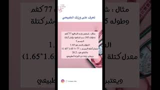 تعرف على وزنك الطبيعي من خلال حساب مؤشر كتلة الجسم