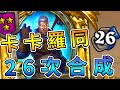 卡卡羅同：26次合成！Ep.4《爐石戰記:英雄戰場》 Hearthstone Battlegrounds #16