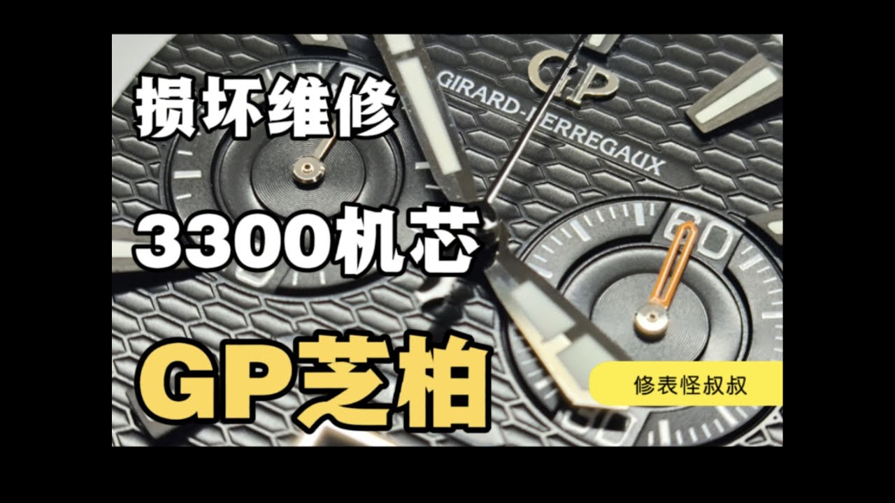 GP芝柏計時碼表3300 0073遊絲人為損壞維修 常規洗油保養 GP芝柏计时码表3300 0073游丝人为损坏维修 常规洗油保养