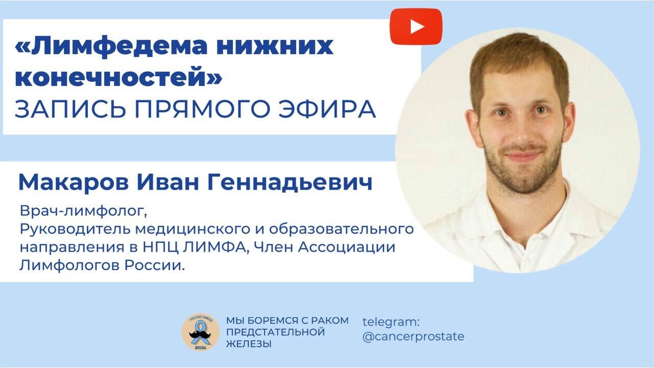 Макаров И.Г о лимфедеме нижних конечонстей после лимфодиссекции при ...