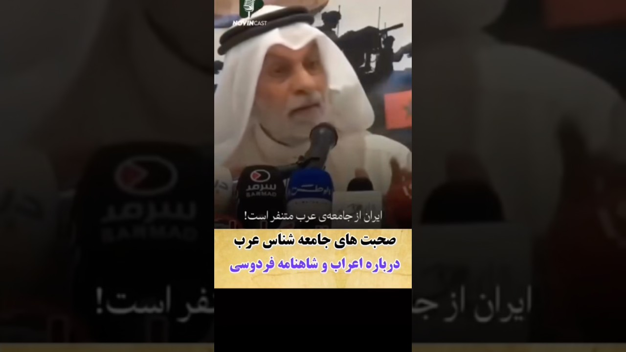 ⁣تحلیلگر عرب در سخنرانیش گفت مردم ایران ها از ما (عرب ها)متنفر هستن،و نظر اعراب درباره فردوسی گفت!!!