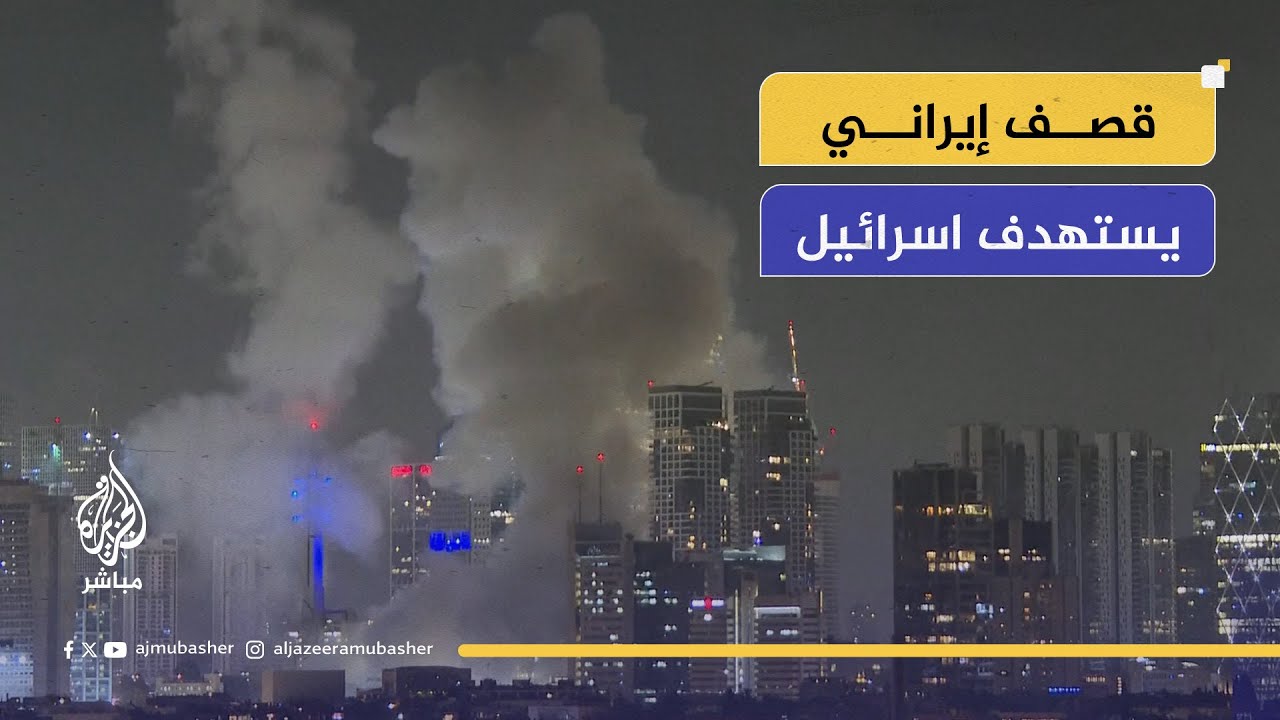 قصف إيراني يستهدف عدة مدن اسرائيلية