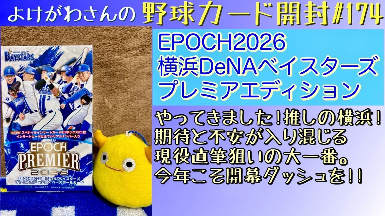 Unboxing] Enjoying the EPOCH 2026 Yokohama DeNA BayStars Premier