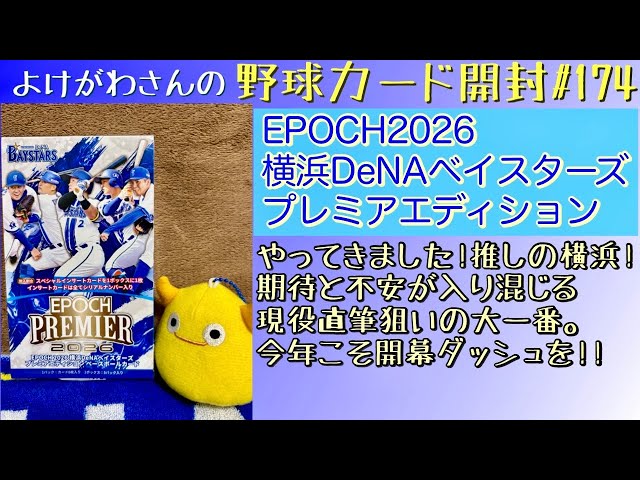 Unboxing] Enjoying the EPOCH 2026 Yokohama DeNA BayStars Premier