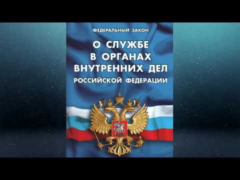 Федеральный закон "О службе в органах внутренних дел РФ ..." № 342-ФЗ (ред. от 30.04.2021)