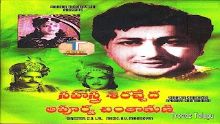 Sahasra Siracheda Apoorva Chintamani Full Movie || కాంత రావు || దేవిక || ట్రెండ్జ్ తెలుగు