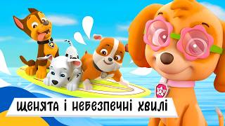 🇺🇦 ЩЕНЯЧИЙ ПАТРУЛЬ і НЕБЕЗПЕЧНІ ХВИЛІ / Аудіоказка Українською Мовою СЛУХАТИ ОНЛАЙН
