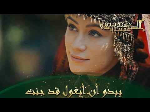 المؤسس عثمان الحلقة 78 أيغول لم تستطع أن تتقبل الحقيقة