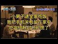 小舅子请全家吃饭,我把手机关机留在家中,吃完结账时他却慌了
